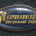 Аэронавигация Центральной Сибири