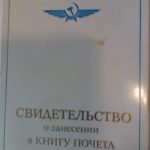 Книга Почета МГА СССР