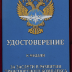 Медаль «За заслуги в развитии транспортного комплекса России».